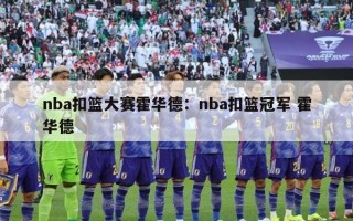 nba扣篮大赛霍华德：nba扣篮冠军 霍华德