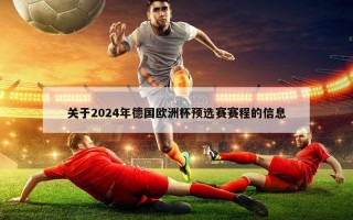 关于2024年德国欧洲杯预选赛赛程的信息