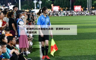 欧洲杯2024赛程时间表：欧洲杯2024开幕时间