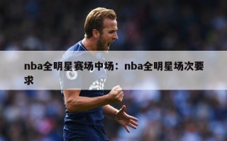 nba全明星赛场中场：nba全明星场次要求