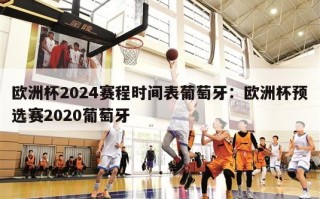 欧洲杯2024赛程时间表葡萄牙：欧洲杯预选赛2020葡萄牙