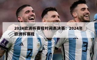 2024欧洲杯赛程时间表决赛：2024年欧洲杯赛程