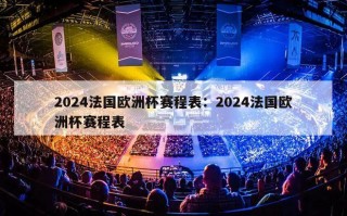 2024法国欧洲杯赛程表：2024法国欧洲杯赛程表