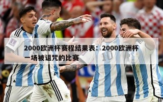 2000欧洲杯赛程结果表：2000欧洲杯一场被诅咒的比赛