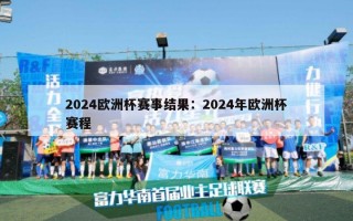 2024欧洲杯赛事结果：2024年欧洲杯赛程