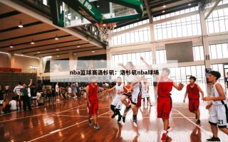 nba篮球赛洛杉矶：洛杉矶nba球场