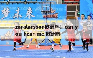 zaralarsson欧洲杯：can you hear me 欧洲杯