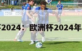 欧洲杯2024：欧洲杯2024年赛程表