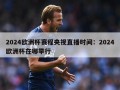 2024欧洲杯赛程央视直播时间：2024欧洲杯在哪举行