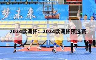 2024欧洲杯：2024欧洲杯预选赛