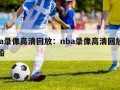 nba录像高清回放：nba录像高清回放像快船