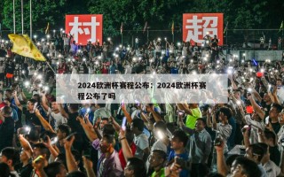 2024欧洲杯赛程公布：2024欧洲杯赛程公布了吗