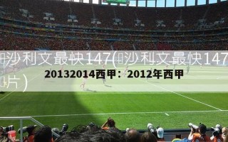 20132014西甲：2012年西甲