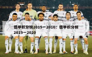 德甲积分榜2015一2016：德甲积分榜2019一2020