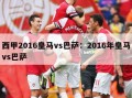 西甲2016皇马vs巴萨：2016年皇马vs巴萨