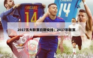 2017五大联赛日期安排：2017年联赛