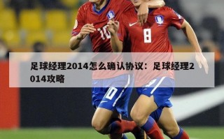 足球经理2014怎么确认协议：足球经理2014攻略