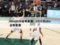 nba2020全明星赛：2921年nba全明星赛