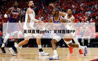 足球直播pptv：足球直播PP