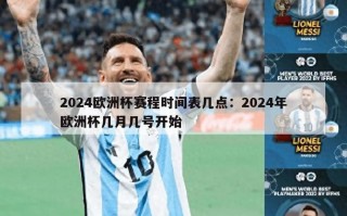 2024欧洲杯赛程时间表几点：2024年欧洲杯几月几号开始