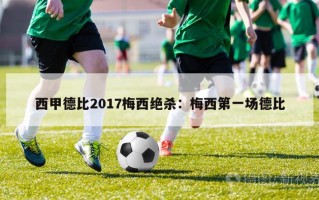 西甲德比2017梅西绝杀：梅西第一场德比