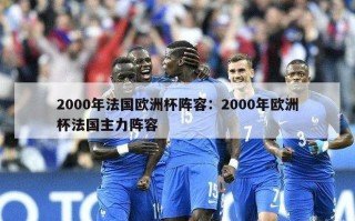 2000年法国欧洲杯阵容：2000年欧洲杯法国主力阵容