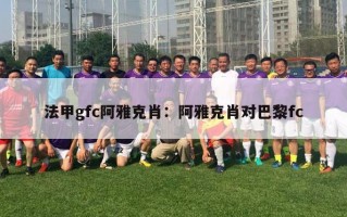 法甲gfc阿雅克肖：阿雅克肖对巴黎fc