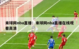 来球网nba直播：来球网nba直播在线观看高清