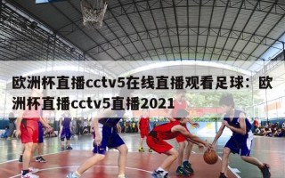 欧洲杯直播cctv5在线直播观看足球：欧洲杯直播cctv5直播2021