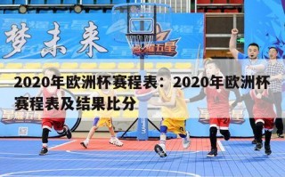 2020年欧洲杯赛程表：2020年欧洲杯赛程表及结果比分