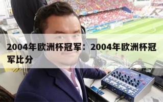 2004年欧洲杯冠军：2004年欧洲杯冠军比分