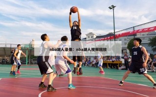 nba湖人录像：nba湖人视频回放