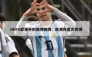 UEFA欧洲杯的微博微博：欧洲杯官方微博