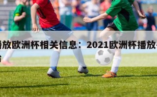 播放欧洲杯相关信息：2021欧洲杯播放平台