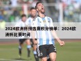 2024欧洲杯预选赛积分榜单：2024欧洲杯比赛时间