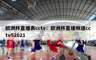 欧洲杯直播表cctv：欧洲杯直播频道cctv52021