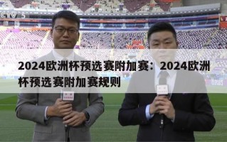 2024欧洲杯预选赛附加赛：2024欧洲杯预选赛附加赛规则