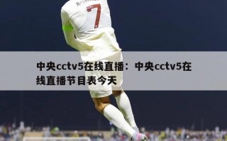 中央cctv5在线直播：中央cctv5在线直播节目表今天