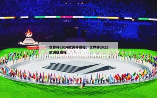 世界杯2024欧洲杯赛程：世界杯2022欧洲区赛程