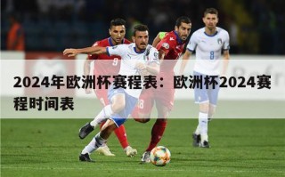 2024年欧洲杯赛程表：欧洲杯2024赛程时间表