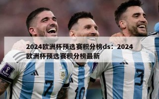 2024欧洲杯预选赛积分榜ds：2024欧洲杯预选赛积分榜最新