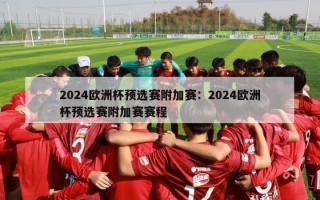 2024欧洲杯预选赛附加赛：2024欧洲杯预选赛附加赛赛程