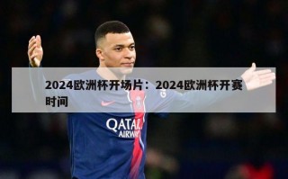 2024欧洲杯开场片：2024欧洲杯开赛时间