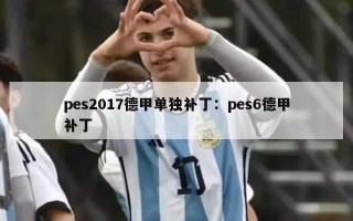 pes2017德甲单独补丁：pes6德甲补丁