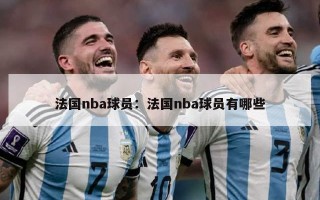 法国nba球员：法国nba球员有哪些