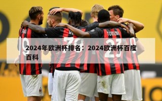 2024年欧洲杯排名：2024欧洲杯百度百科