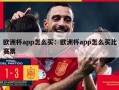 欧洲杯app怎么买：欧洲杯app怎么买比赛票