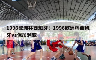 1996欧洲杯西班牙：1996欧洲杯西班牙vs保加利亚