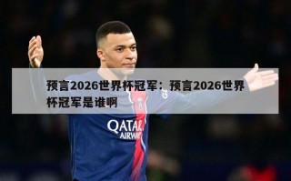 预言2026世界杯冠军：预言2026世界杯冠军是谁啊