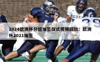 2024欧洲杯分组抽签仪式视频回放：欧洲杯2021抽签